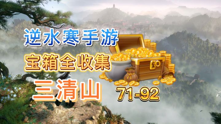 【逆水寒公测攻略】三清山宝箱全收集（71-92）截图