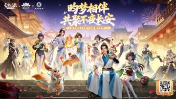 【长安梦起，不夜城相逢】长安幻想 x 大唐不夜城联动快闪公开！