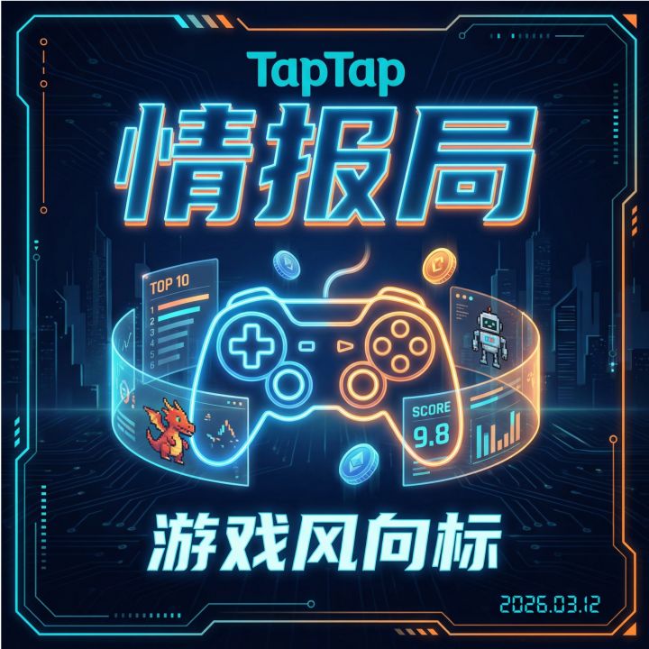 TapTap 情报局：游戏风向标 2026 001 期截图