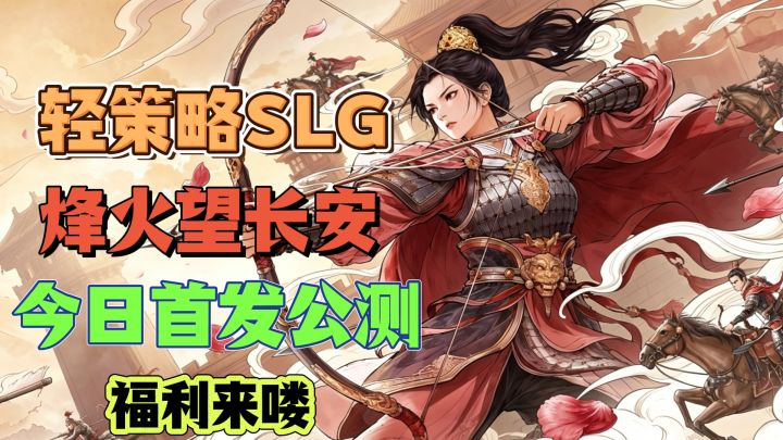 轻策略历史SLG,来招募名将‼️烽火望长安今日9点首发公测‼️‼️截图