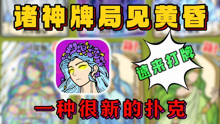牌佬不容错过的一集!谁能拒绝来一局扑克玩出新花样的天神牌呢?截图