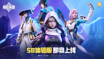 《高能英雄》S8赛季体验服即将开启