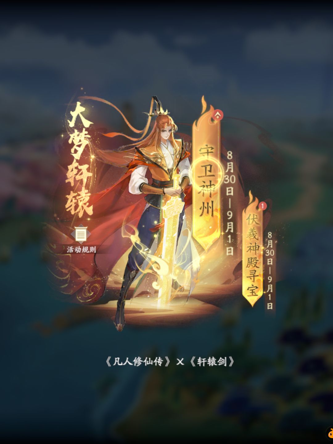 【2024年8月30日 大梦轩辕】纪念截图