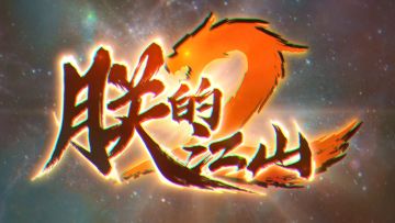 派对浪客，但是朕的江山2