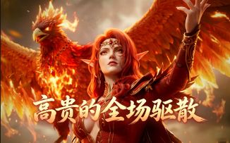 潮汐守望者：全场驱散，顶级C位！凤凰女强度测评