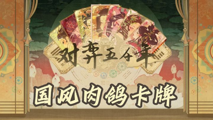 国风肉鸽卡牌,不是纯看脸,商店构筑才是关键截图