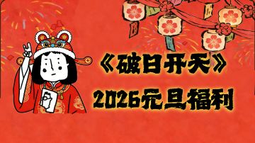 《破日开天元旦福利》～请注意活动时间哟～