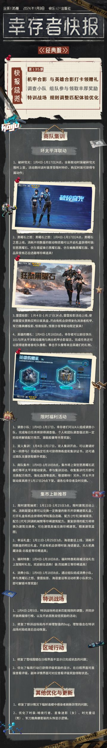 经典服【幸存者快报】1月3日更新公告