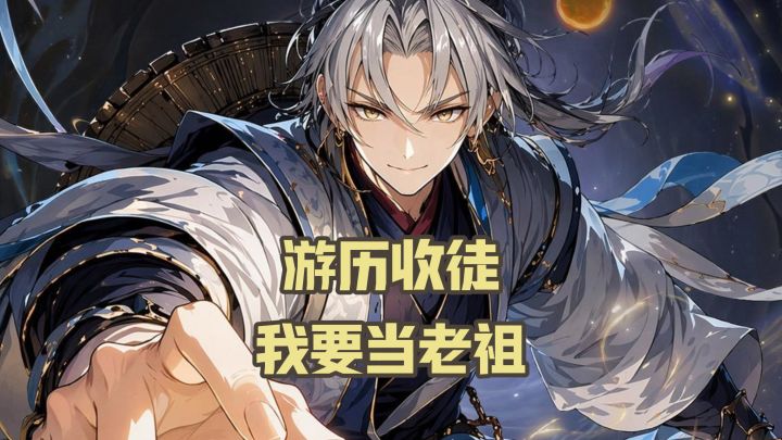 还辛苦当宗门弟子?直接开挂当老祖!截图