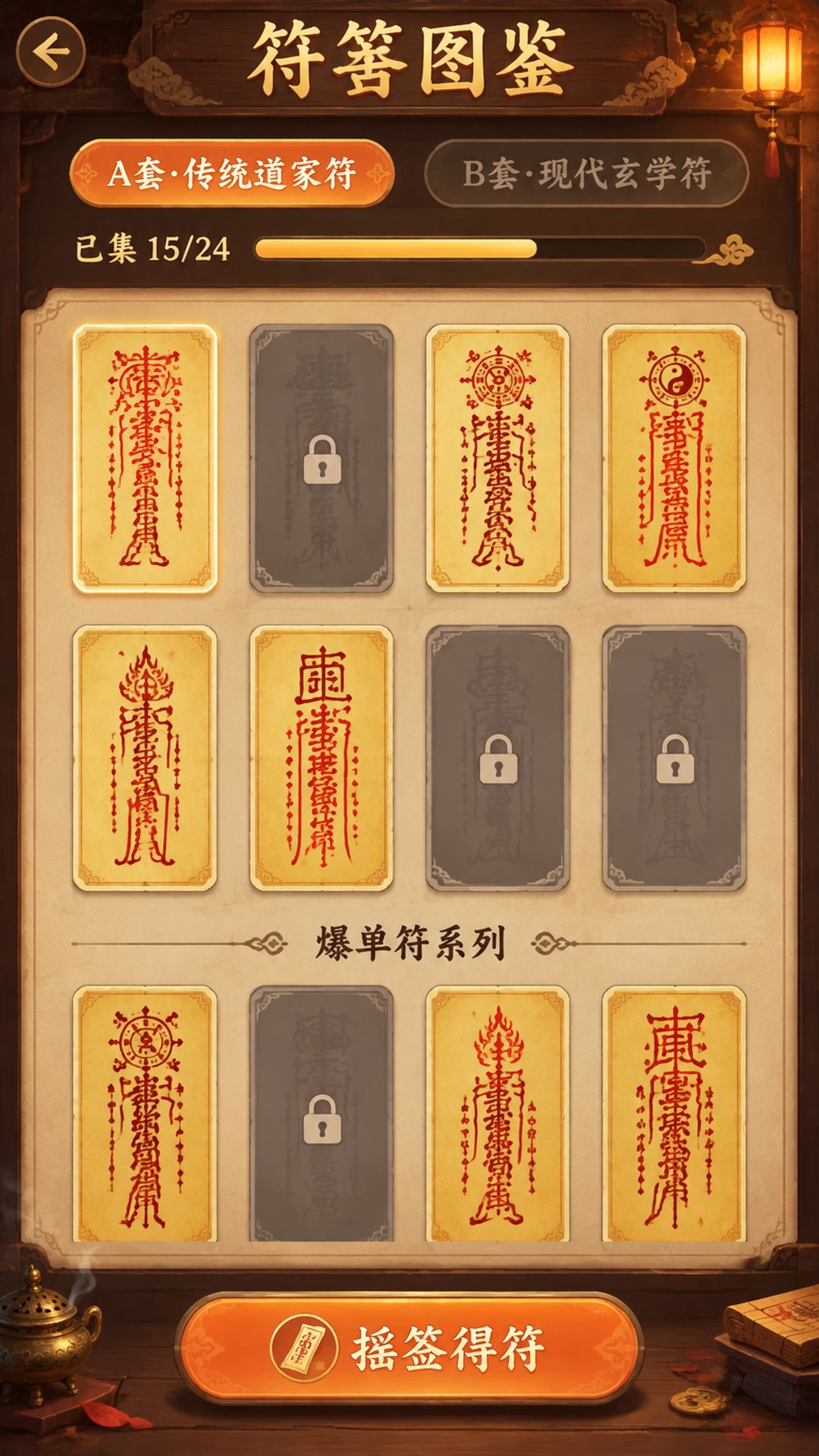 福禄搜集 4