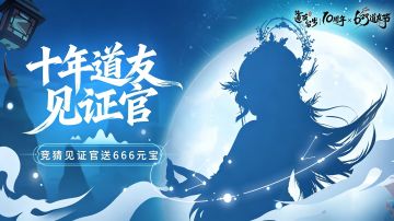 神秘见证官｜十年同行，谁是道友“最美的神”？
