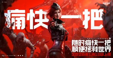 琳琅天上PVE射击爽游新作《逆战：未来》正式定档2026年1月13日！