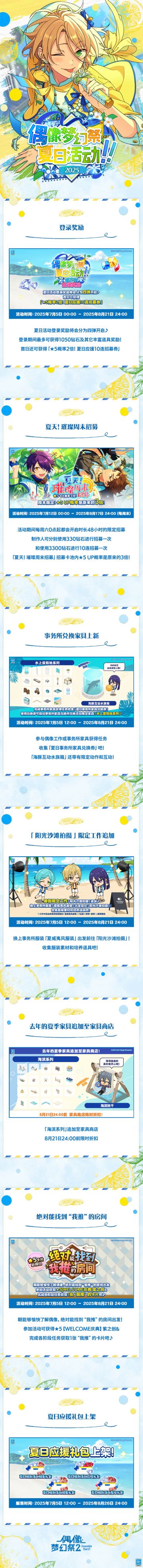 【公告】「偶像梦幻祭夏日活动!!2025」即将开启