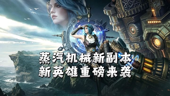 蒸汽机械新副本,亚琪菈携专属神器重磅来袭。截图