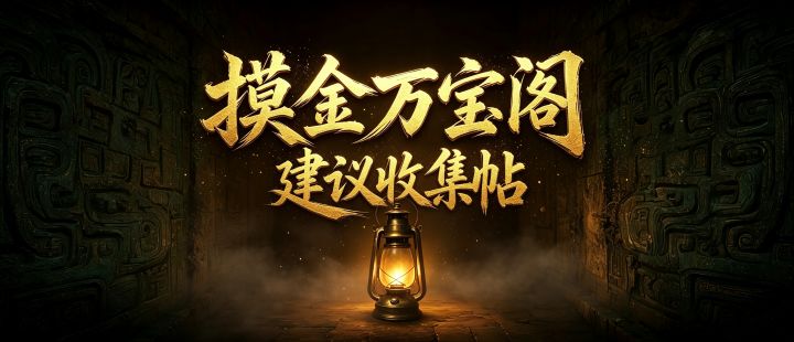 摸金万宝阁建议收集帖截图