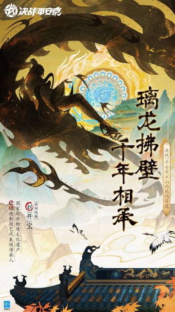 决战平安京×山西琉璃非遗合作即将开启