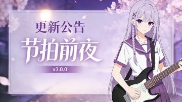 节拍前夜 v3.0 版本更新公告 —— 全新战斗节奏，全新音乐体验