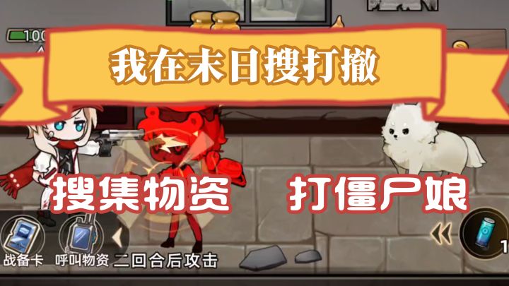 在末日搜打撤!猛攻僵尸娘!【我在末日搜打撤】截图