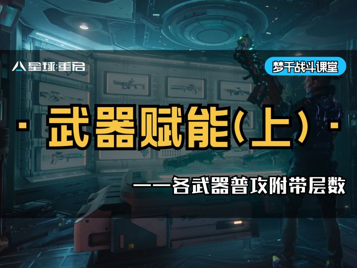 深入探究『武器赋能』系统，从此不再错选赋能！！截图