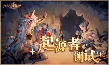 部族冒险PV公开！《卢希达：起源》「起源者测试」今日开启！