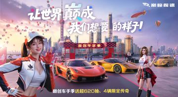 锁定今晚7点！718车手节直播开幕！现在登录还有永久传奇车免费领