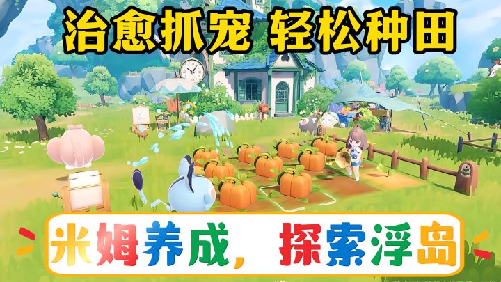 自由探索、种田经营、捕捉米姆养成!轻松社交的浮岛生活!截图