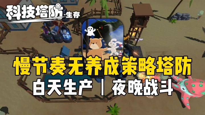 单机策略塔防!难度非常高,五种玩法模式,支持联机~截图