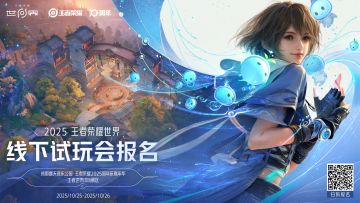 《王者荣耀世界》2025线下试玩会玩家招募开启！