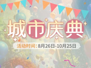 【城市庆典】活动限时开启！