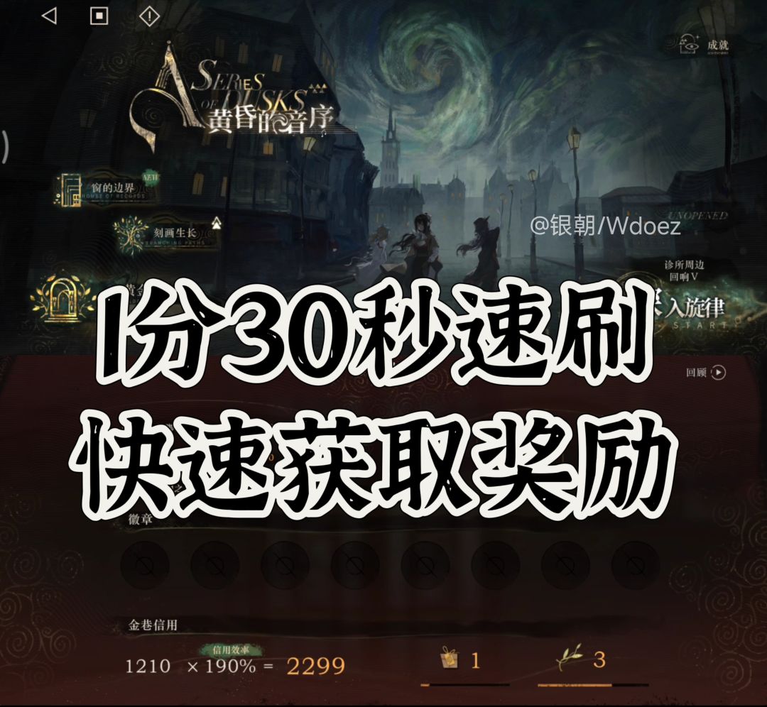 1分30秒速刷黄昏的音序奖励,不战斗! 1