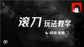 滚刀玩法教学——碎碎投稿