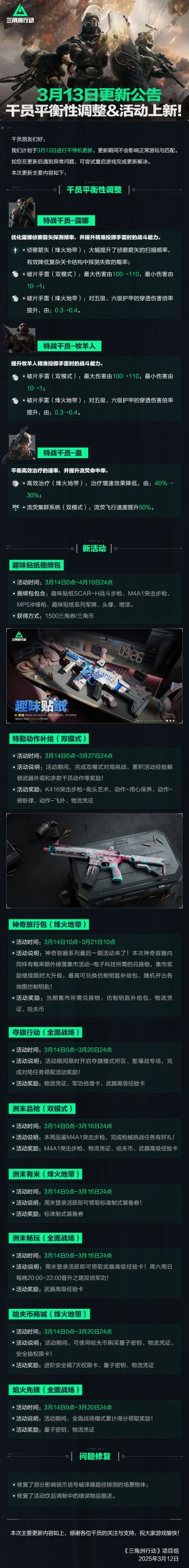 3月13日更新公告丨干员平衡性调整&活动上新！