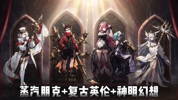 蒸汽朋克+复古英伦+神明幻想,星途天城 正式公测!截图