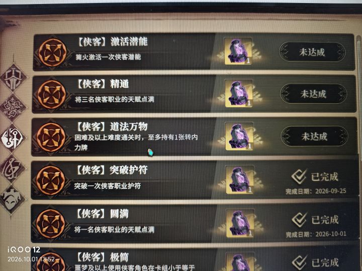 侠客成就问题截图