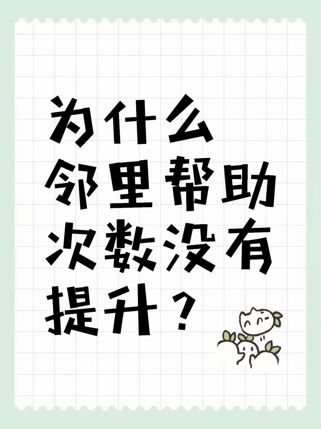 为什么邻里帮助次数没有提升? 1