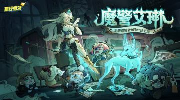 【逃出惊魂夜】全新追捕者-魔警艾琳