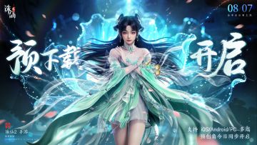 预下载今日开启！仙途重启，共写六届命运！