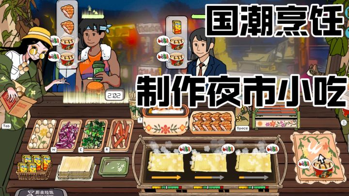 更适合国人体质的烹饪游戏!老板来份烤冷面截图