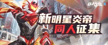 #非人学园##S20：燃阵再临#
四月正是游春的好时节，
帝焰侠特别展热烈开放中，
据说很多三中伙伴都去采风了~
雷雷也带着新明星炎帝二创征集活动来喽！
快来发挥你独特有趣的脑洞，
绘制你心目中的炎帝吧~
活动时间：2023年4月4日——2023年4月30日
参与方式：
1.将手绘或者视频作品发送至指定邮箱：qwq_2017@163.com，邮件命名格式：炎帝二创+游戏昵称+ID
2.在B站/微博