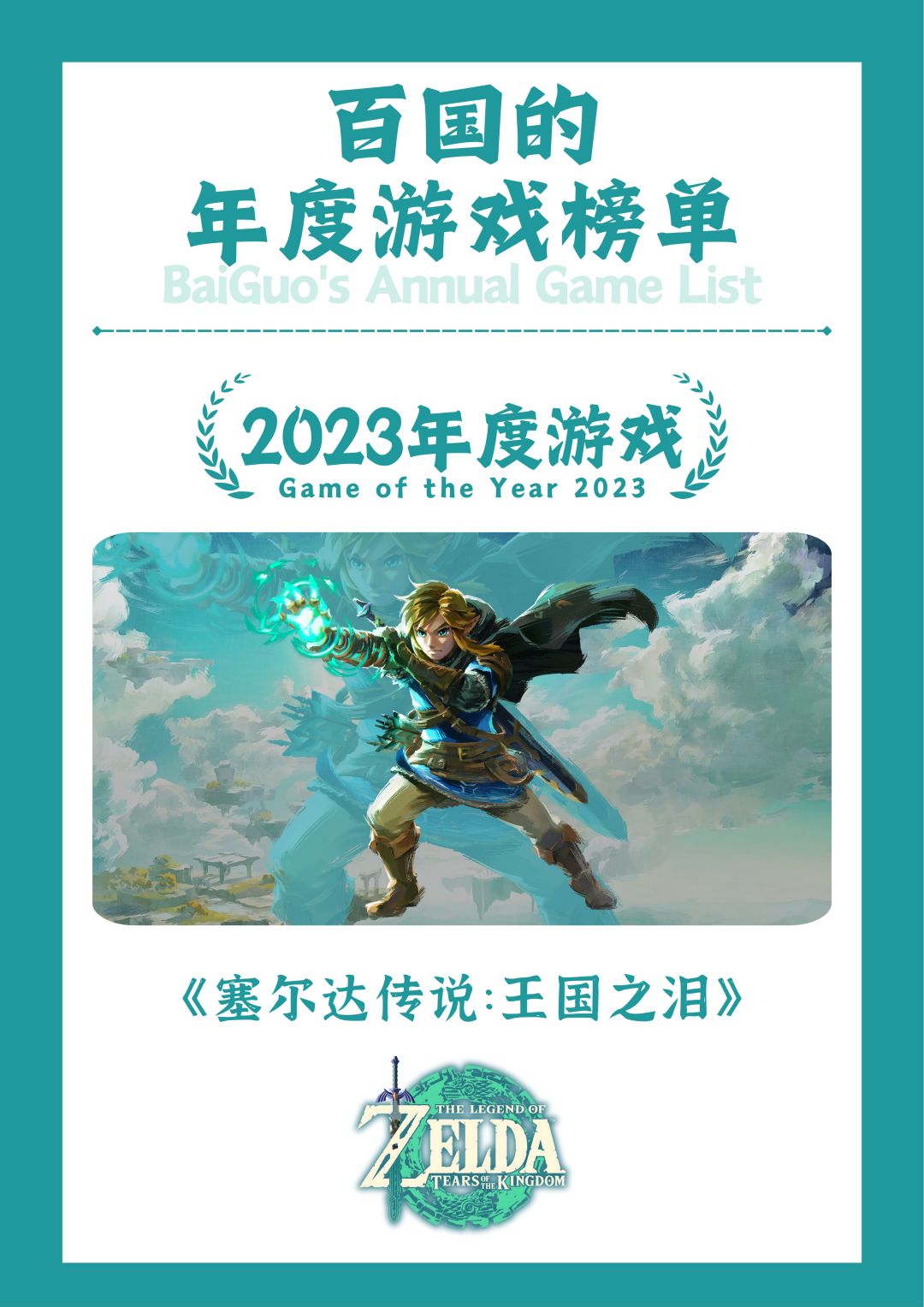 2023年度游戏:《王国之泪》 1