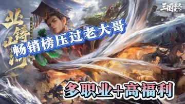 畅销榜压过老大哥！多职业+高福利，这款三国SLG用创新杀疯了