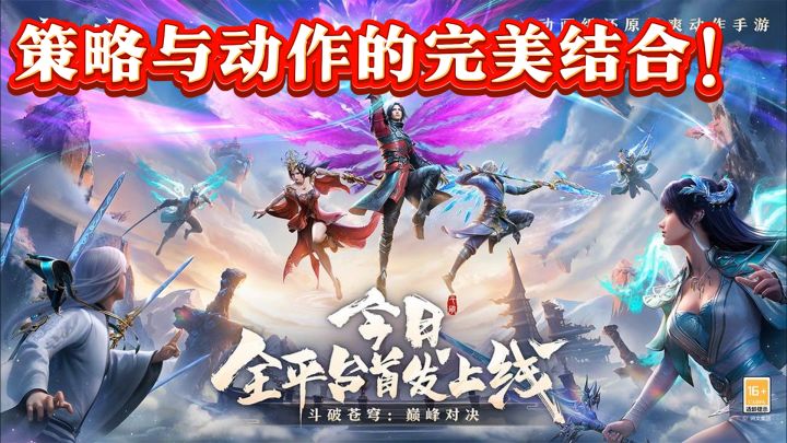 《斗破苍穹:巅峰对决》——策略与动作的完美结合!截图