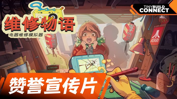 《维修物语》赞誉宣传片公布!感谢各位小维修师的支持截图