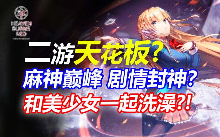 二游剧情天花板？麻神打磨十五年！又搞笑又催泪的神作！截图