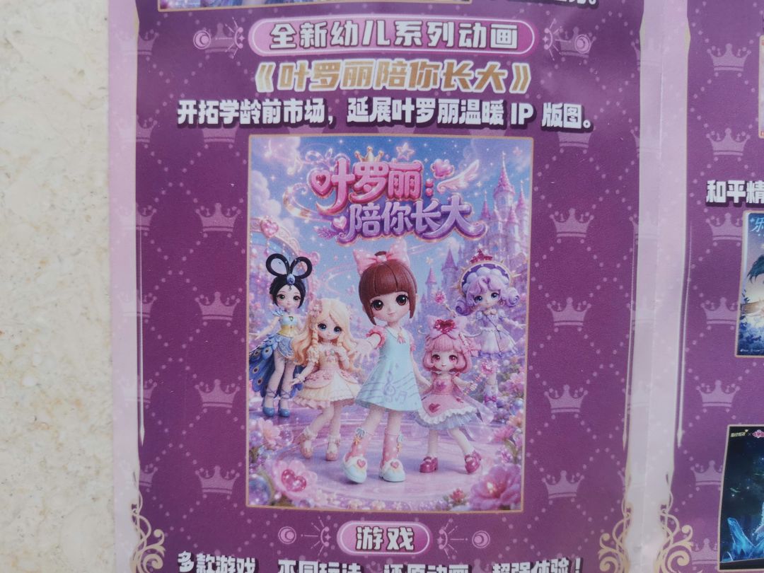 《叶罗丽陪你长大》的海报首曝耶 1