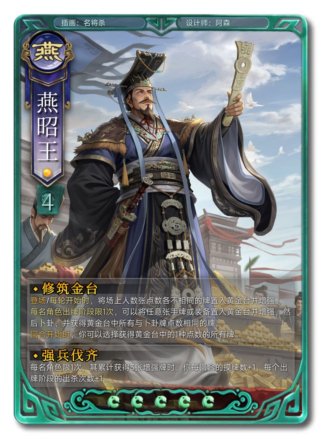 牢武将加强计划第十六期-燕昭王 1
