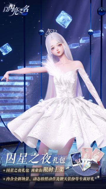 拍照礼包「囚星之夜」即将上线，溯洄阶梯，通往无间的时空秘境