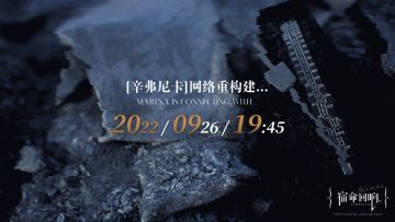 信号预计于 9月26日19:45 正式接通……