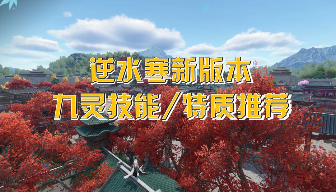 逆水寒新版本九灵技能/特质推荐截图