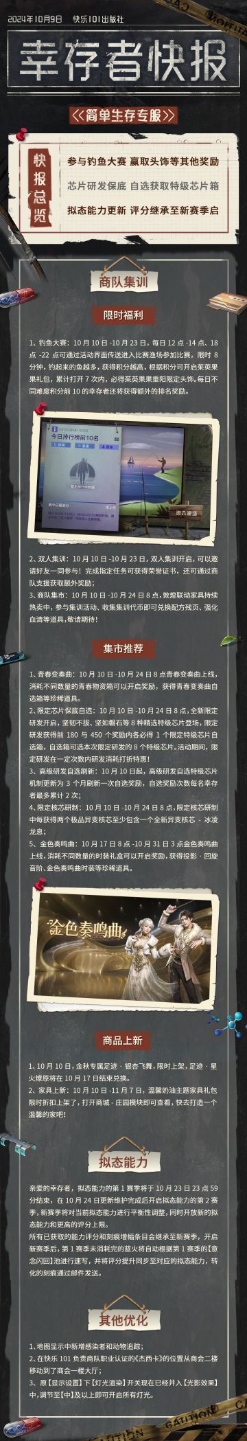 【共创季】简单生存专服10月9日更新公告